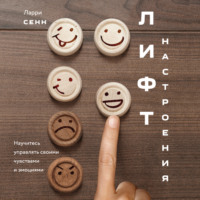 . Лифт настроения. Научитесь управлять своими чувствами и эмоциями