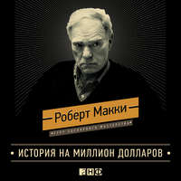 . История на миллион долларов: Мастер-класс для сценаристов, писателей и не только