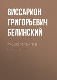 . Русский театр в Петербурге