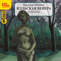 Проспер Мериме. Венера Илльская