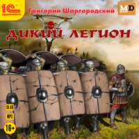 . Дикий легион