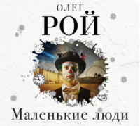 Олег Рой. Маленькие люди