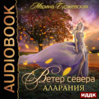 . Ветер Севера. Аларания