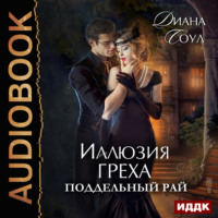 . Иллюзия греха. Поддельный Рай