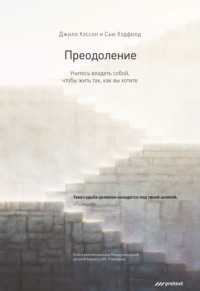 . Преодоление. Учитесь владеть собой, чтобы жить так, как вы хотите