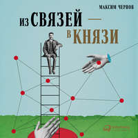 . Из связей – в князи, или Современный нетворкинг по-русски