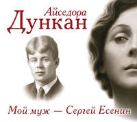 . Мой муж Сергей Есенин