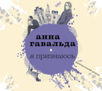 . Я признаюсь