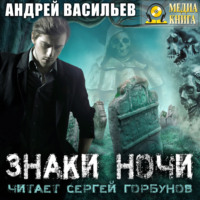 . Знаки ночи