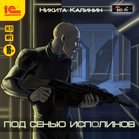 . Под сенью исполинов