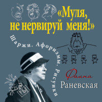 Фаина Раневская. «Муля, не нервируй меня!» Шаржи. Афоризмы. Рисунки