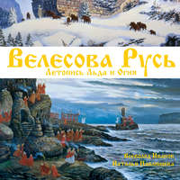 . Велесова Русь. Летопись Льда и Огня