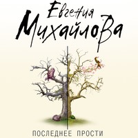 . Последнее прости