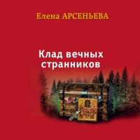 . Клад вечных странников