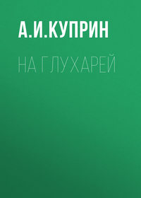. На глухарей