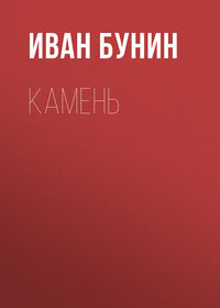. Камень