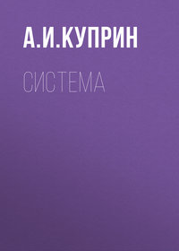 . Система