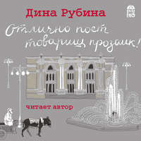 Дина Рубина. Отлично поет товарищ прозаик!