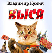 Владимир Кунин. Кыся