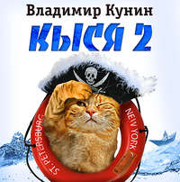 Владимир Кунин. Кыся-2