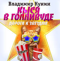 Владимир Кунин. Кыся-4: Кыся в Голливуде. Дорога к звездам