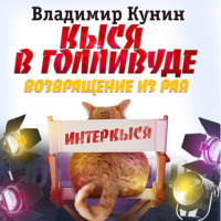 Владимир Кунин. Кыся-5: Кыся в Голливуде. Возвращение из рая