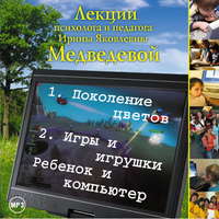 . Лекция «Поколение цветов. Игры и игрушки. Ребенок и компьютер»