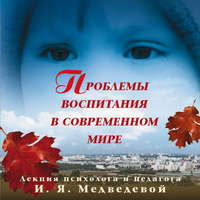 Ирина Медведева. Лекция «Проблемы воспитания в современном мире»