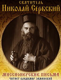 . Миссионерские письма