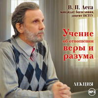 . Лекция «Учение об отношении веры и разума»