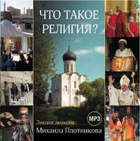 . Лекция «Что такое религия?»