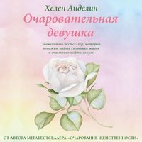 . Очаровательная девушка