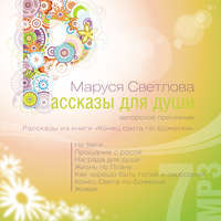 Маруся Светлова. Жизнь по Плану