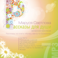 Маруся Светлова. Живая…