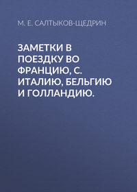. Заметки в поездку во Францию, С. Италию, Бельгию и Голландию.