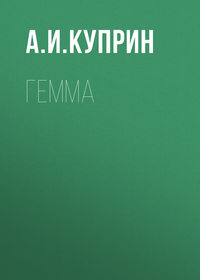 . Гемма