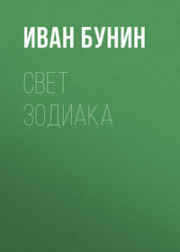 . Свет зодиака