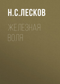 . Железная воля
