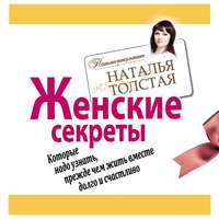 . Женские секреты, которые надо узнать, прежде чем жить вместе долго и счастливо