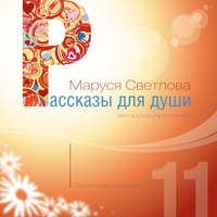 Маруся Светлова. Солнечное затмение