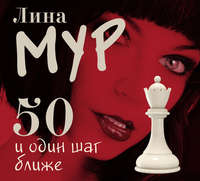 Лина Мур. 50 и Один Шаг Ближе