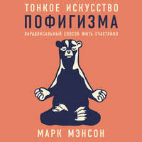 . Тонкое искусство пофигизма. Парадоксальный способ жить счастливо