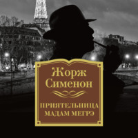 . Приятельница мадам Мегрэ