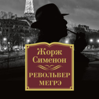 . Револьвер Мегрэ