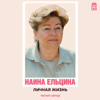 . Личная жизнь