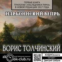 Борис Толчинский. Нарбоннский вепрь. Первая книга трилогии «Наследники Рима» в новой редакции 2017 года