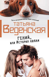 Татьяна Веденская. Гений, или История любви