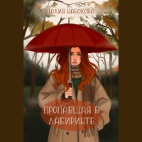 . Пропавшая в лабиринте