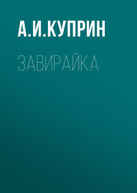 . Завирайка