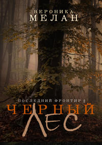 . Последний Фронтир. Том 2. Черный Лес